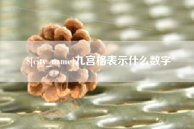 泰兴九宫格表示什么数字