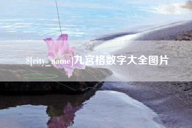 泰兴九宫格数字大全图片