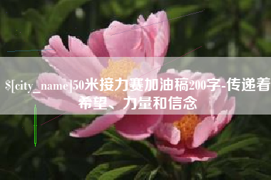泰兴50米接力赛加油稿200字-传递着希望、力量和信念