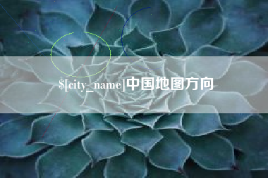 泰兴中国地图方向
