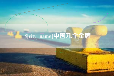 泰兴中国九个金牌