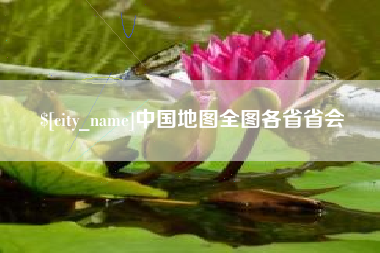 泰兴中国地图全图各省省会