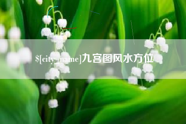泰兴九宫图风水方位
