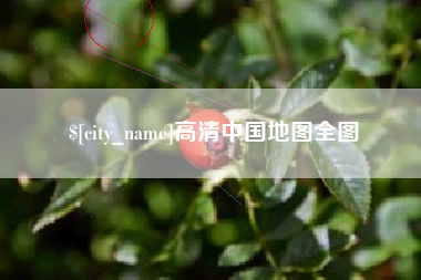 泰兴高清中国地图全图