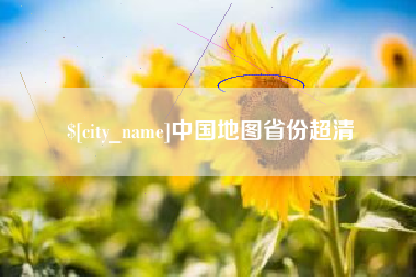 泰兴中国地图省份超清