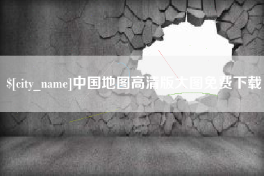 泰兴中国地图高清版大图免费下载