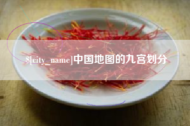 泰兴中国地图的九宫划分
