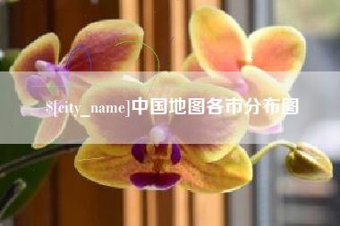 泰兴中国地图各市分布图
