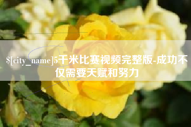 泰兴5千米比赛视频完整版-成功不仅需要天赋和努力