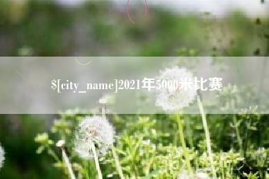泰兴2021年5000米比赛