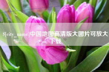 泰兴中国地图高清版大图片可放大下载