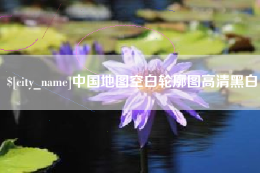泰兴中国地图空白轮廓图高清黑白