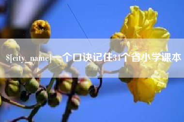 泰兴一个口诀记住34个省小学课本