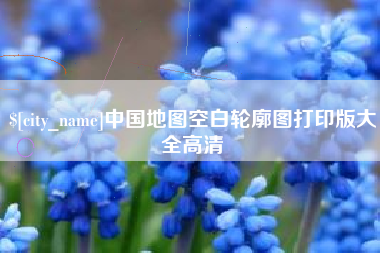 泰兴中国地图空白轮廓图打印版大全高清