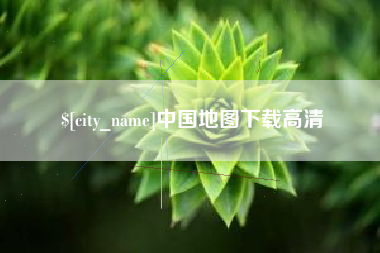 泰兴中国地图下载高清