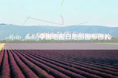 泰兴中国地图白地图图形图片