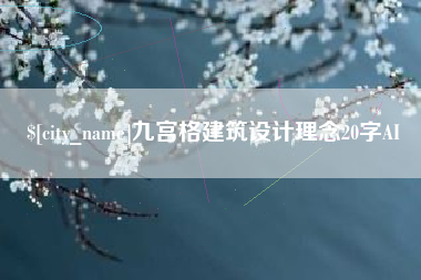 泰兴九宫格建筑设计理念20字AI
