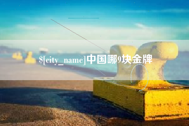 泰兴中国哪9块金牌