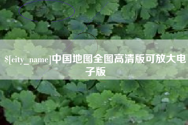 泰兴中国地图全图高清版可放大电子版