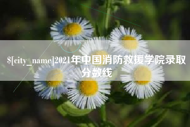 泰兴2021年中国消防救援学院录取分数线