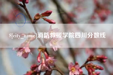 泰兴消防救援学院四川分数线