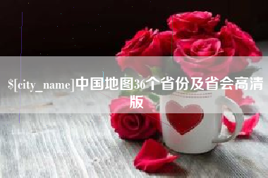 泰兴中国地图36个省份及省会高清版