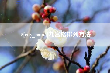 泰兴九宫格排列方法