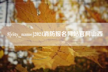 泰兴2024消防报名网站官网山西