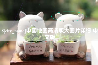 泰兴中国地图高清版大图片详细 中文版