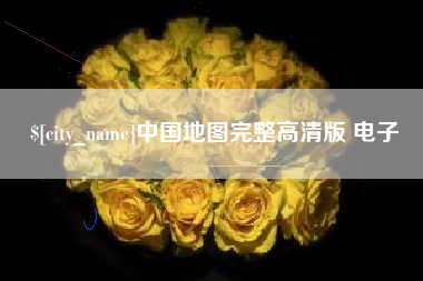 泰兴中国地图完整高清版 电子