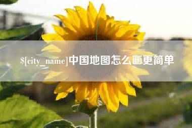 泰兴中国地图怎么画更简单