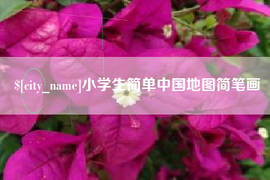 泰兴小学生简单中国地图简笔画