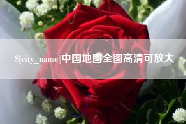 泰兴中国地图全图高清可放大