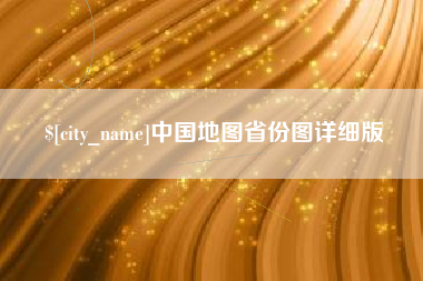 泰兴中国地图省份图详细版