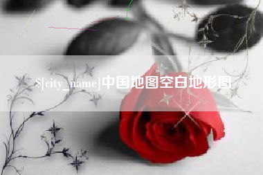 泰兴中国地图空白地形图