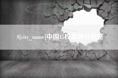 泰兴中国15枚金牌分别是