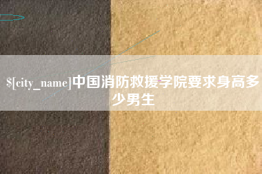 泰兴中国消防救援学院要求身高多少男生