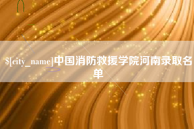 泰兴中国消防救援学院河南录取名单