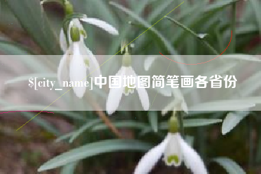 泰兴中国地图简笔画各省份