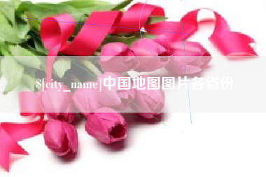 泰兴中国地图图片各省份