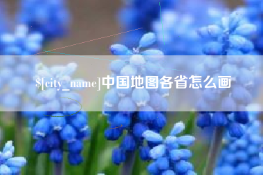 泰兴中国地图各省怎么画