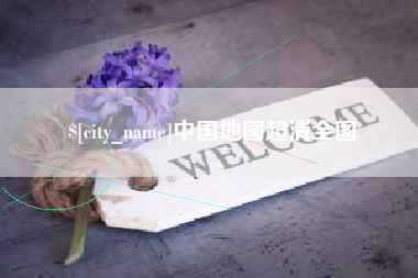 泰兴中国地图超清全图