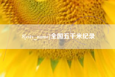 泰兴全国五千米纪录