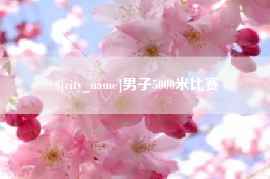 泰兴男子5000米比赛