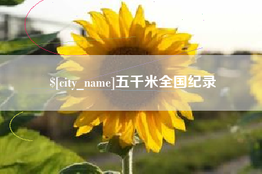 泰兴五千米全国纪录