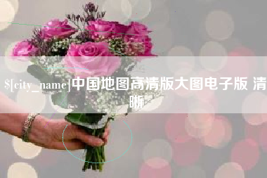 泰兴中国地图高清版大图电子版 清晰