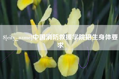 泰兴中国消防救援学院招生身体要求