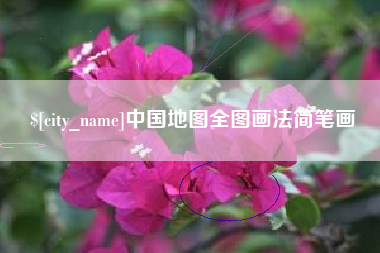 泰兴中国地图全图画法简笔画
