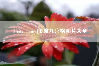 泰兴美食九宫格图片大全