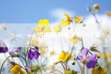 泰兴中国地图电子版pdf下载